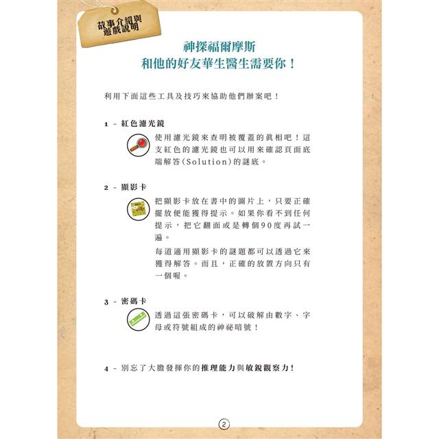 福爾摩斯偵探遊戲：英倫10大謎案（偵探工具組隨書送，內含紅色濾光鏡、顯影卡、密碼卡）